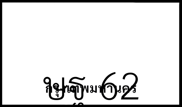 ษฐ 62